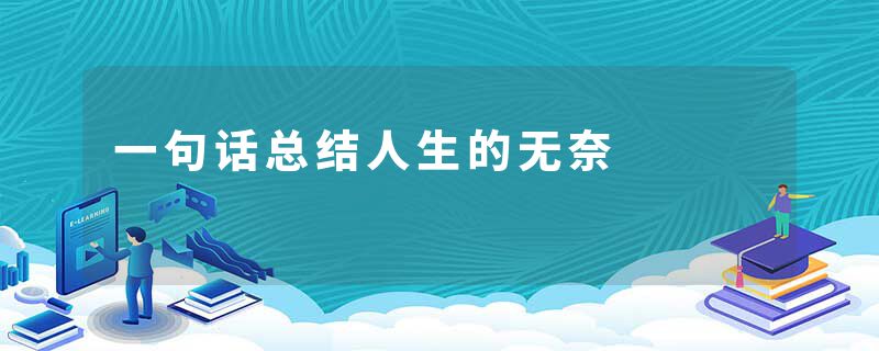 一句话总结人生的无奈