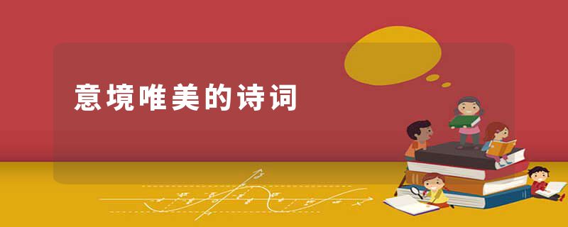 意境唯美的诗词