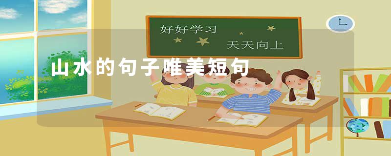 山水的句子唯美短句