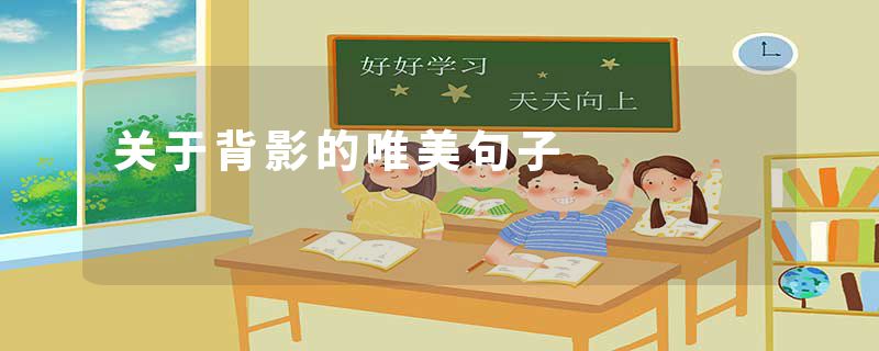 关于背影的唯美句子