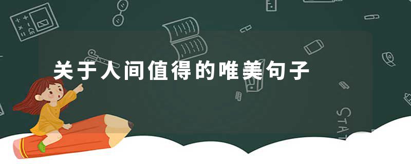 关于人间值得的唯美句子