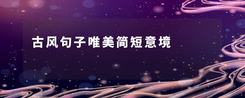 古风句子唯美简短意境