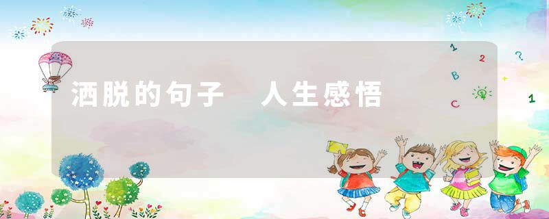 洒脱的句子 人生感悟