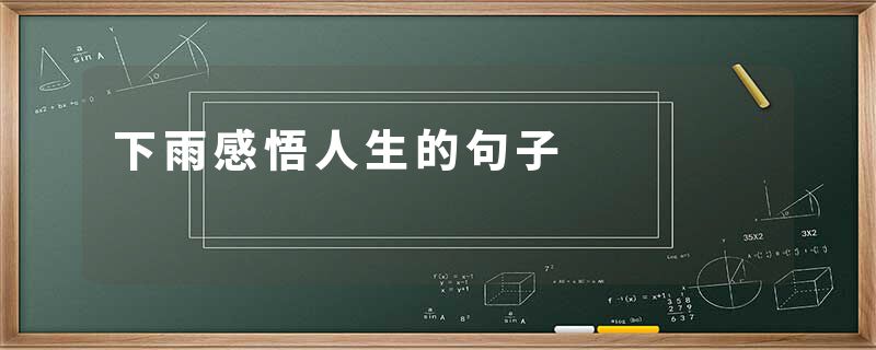下雨感悟人生的句子