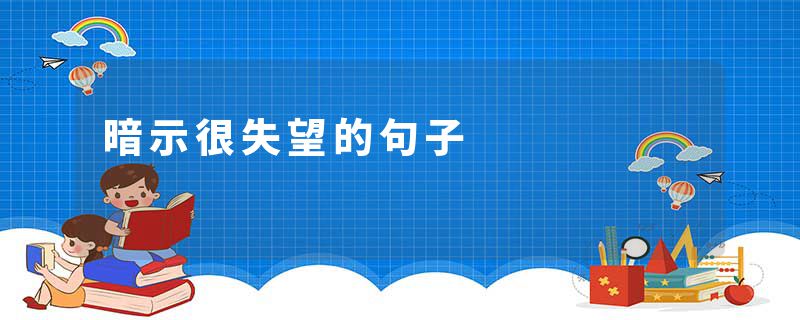 暗示很失望的句子