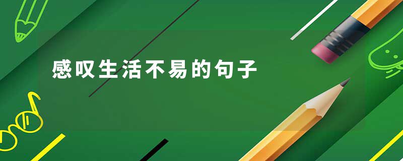 感叹生活不易的句子