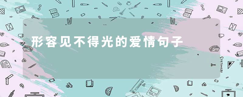形容见不得光的爱情句子