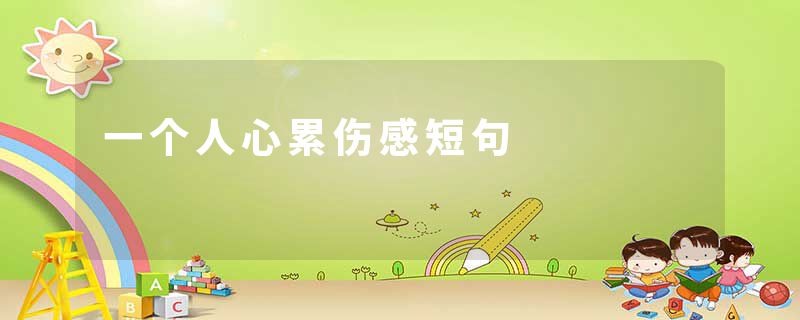 一个人心累伤感短句