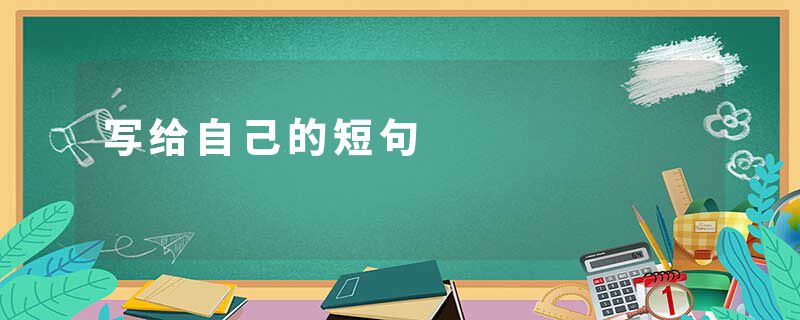 写给自己的短句