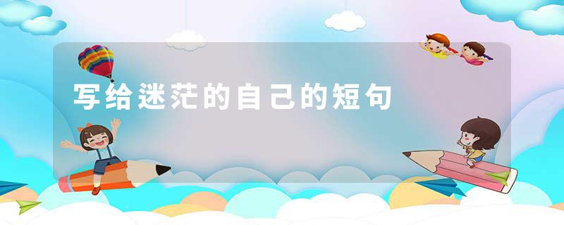 写给迷茫的自己的短句