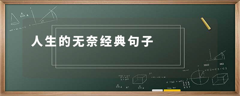 人生的无奈经典句子