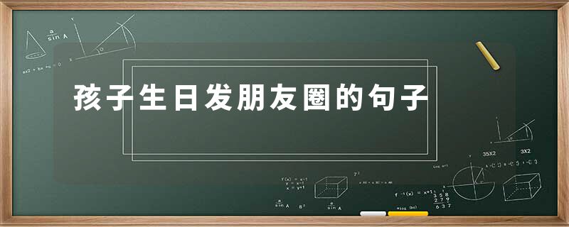 孩子生日发朋友圈的句子