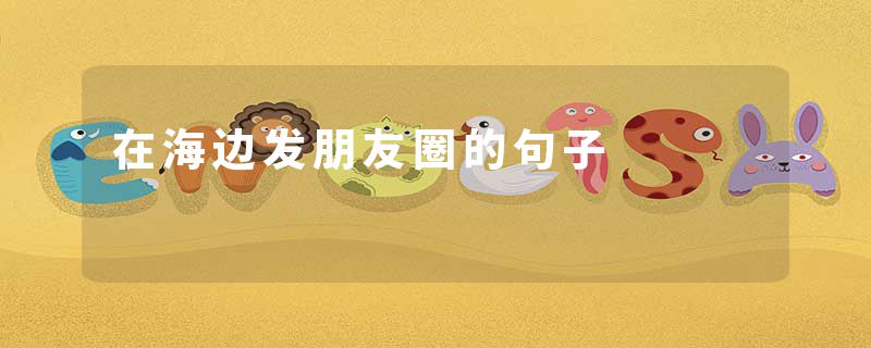 在海边发朋友圈的句子