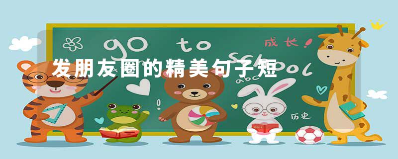 发朋友圈的精美句子短
