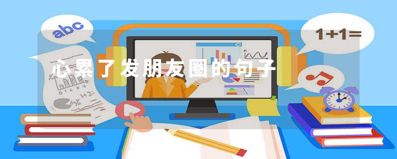 心累了发朋友圈的句子