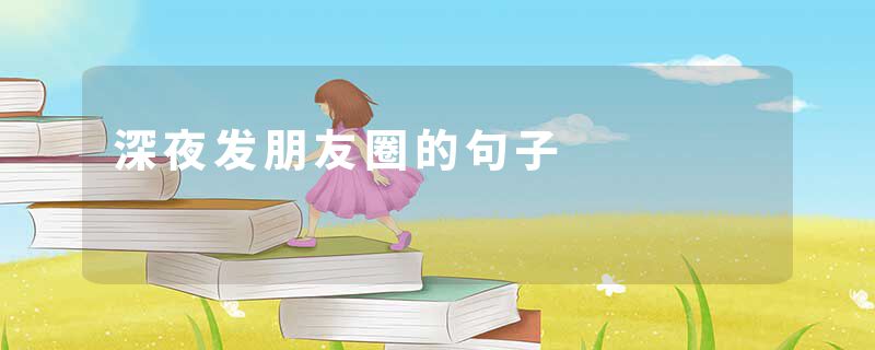 深夜发朋友圈的句子