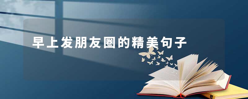 早上发朋友圈的精美句子