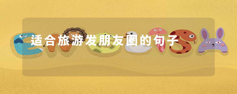 适合旅游发朋友圈的句子