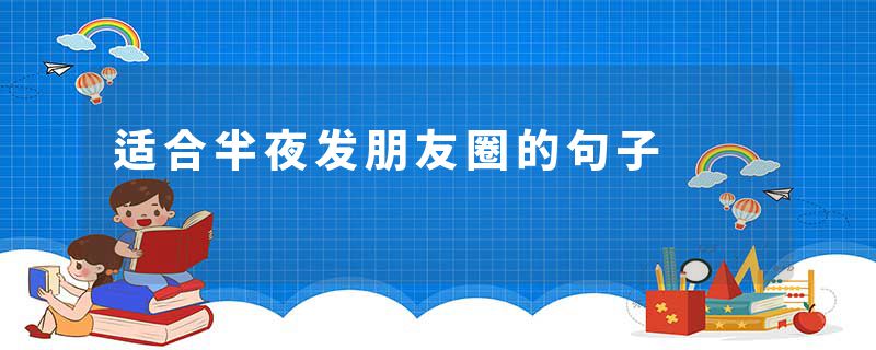 适合半夜发朋友圈的句子