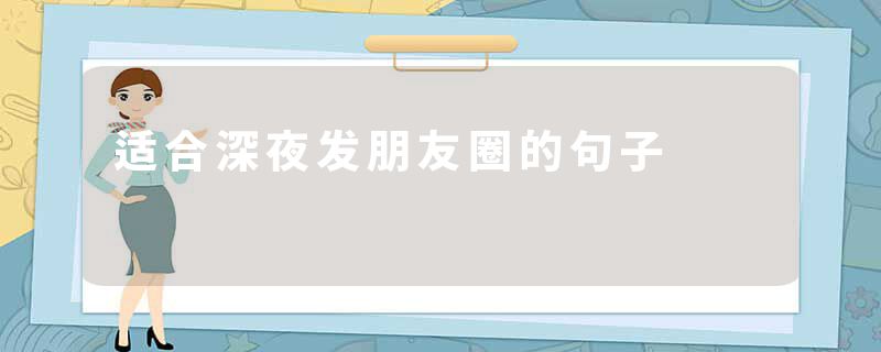 适合深夜发朋友圈的句子