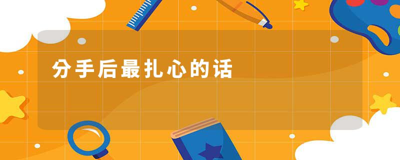 分手后最扎心的话