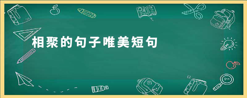 相聚的句子唯美短句