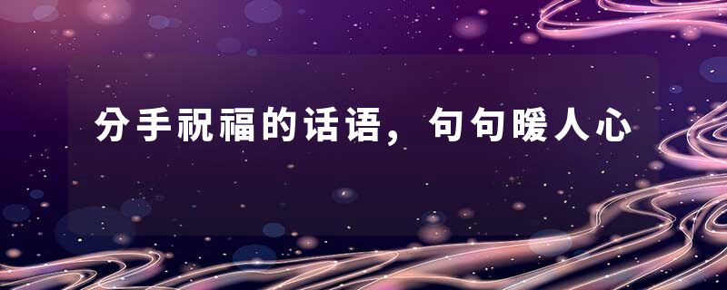 分手祝福的话语,句句暖人心