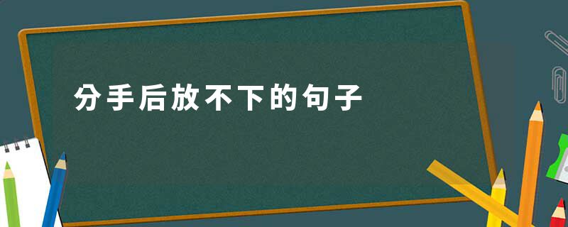分手后放不下的句子