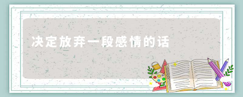 决定放弃一段感情的话