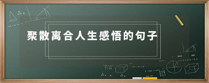 聚散离合人生感悟的句子