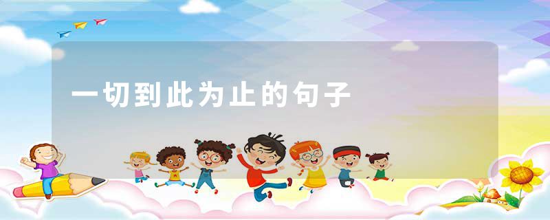 一切到此为止的句子