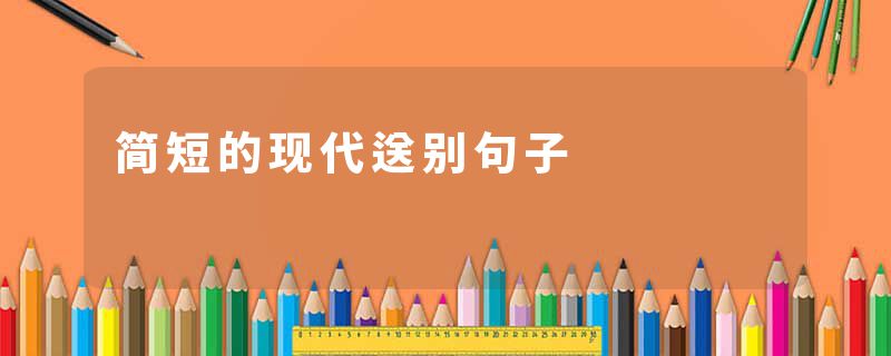 简短的现代送别句子
