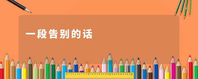 一段告别的话