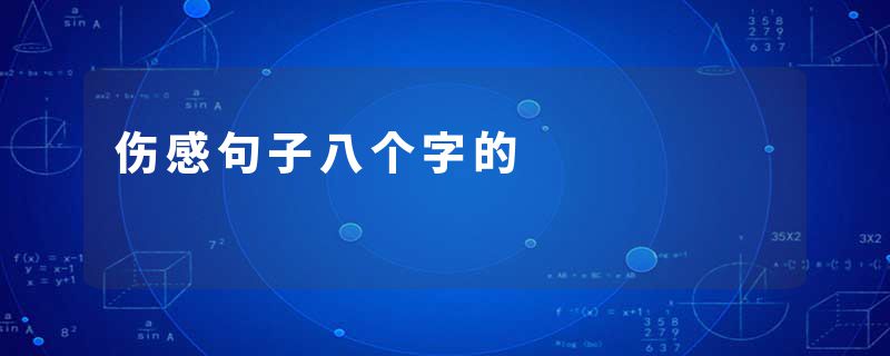 伤感句子八个字的