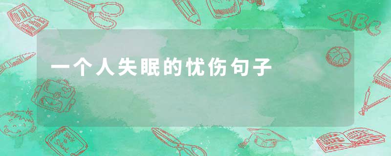 一个人失眠的忧伤句子