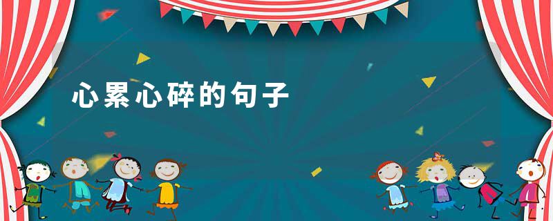 心累心碎的句子