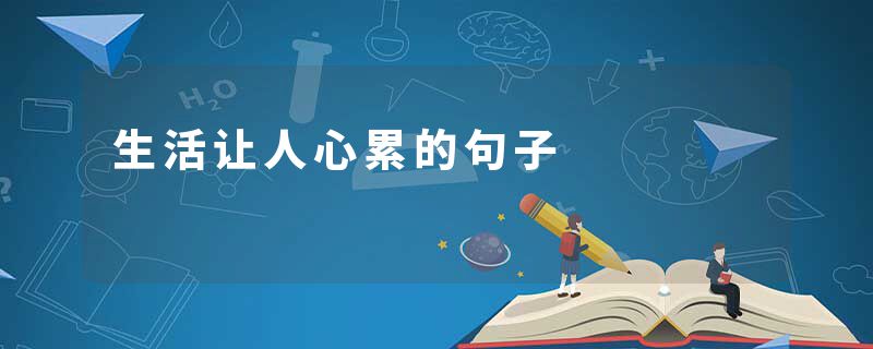 生活让人心累的句子