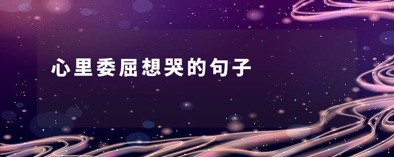 心里委屈想哭的句子
