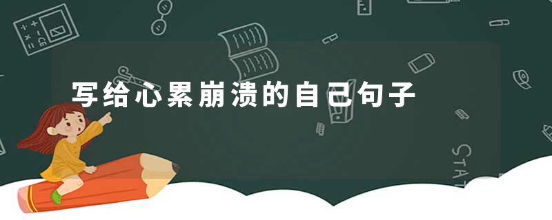 写给心累崩溃的自己句子