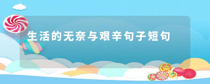 生活的无奈与艰辛句子短句