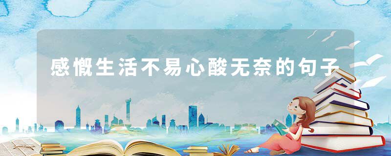 感慨生活不易心酸无奈的句子