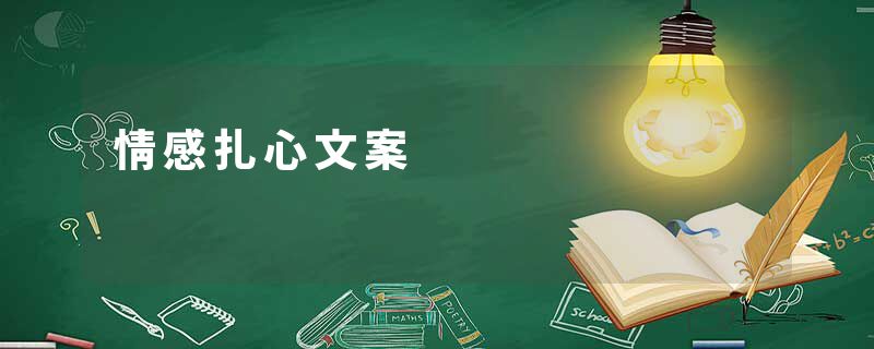 情感扎心文案