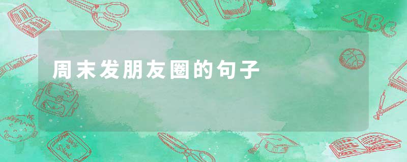 周末发朋友圈的句子
