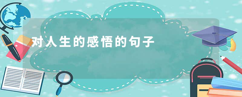 对人生的感悟的句子