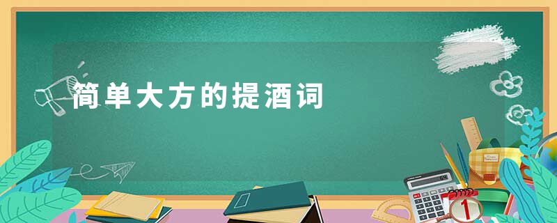 简单大方的提酒词