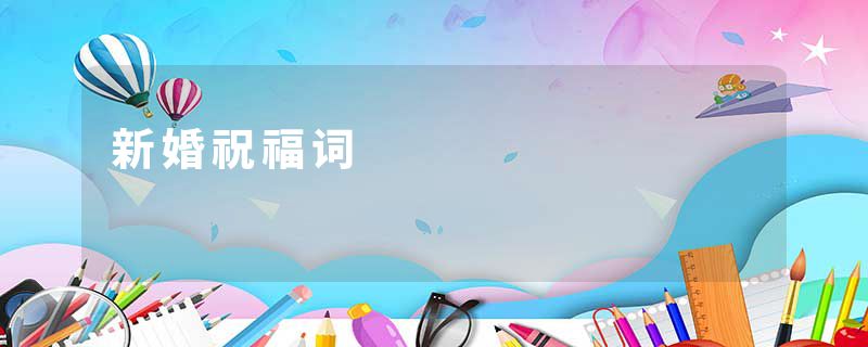 新婚祝福词