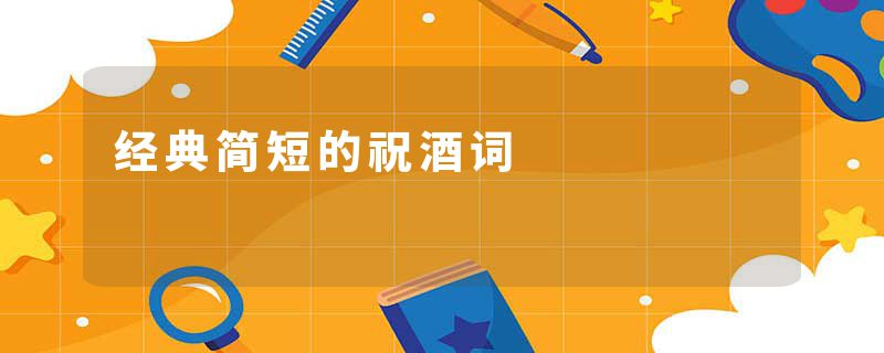 经典简短的祝酒词