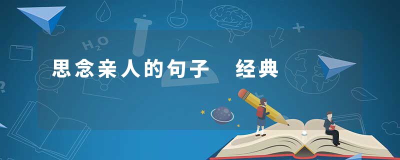 思念亲人的句子 经典