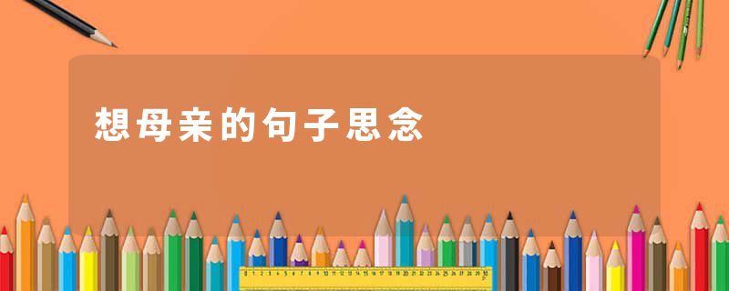想母亲的句子思念