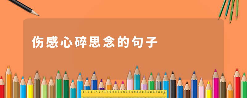 伤感心碎思念的句子